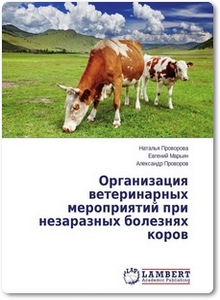 Организация ветеринарных мероприятий при незаразных болезнях коров - Проворова Н.