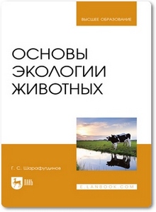 Основы экологии животных - Шарафутдинов Г. С.