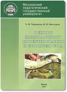 Основы ландшафтного проектирования и строительства - Черняева Е. В.