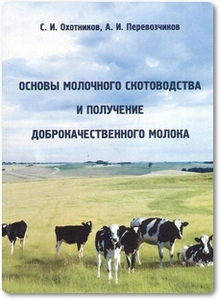 Основы молочного скотоводства и получение доброкачественного молока - Охотников С. И.