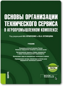 Основы организации технического сервиса в агропромышленном комплексе - Кравченко И. Н.