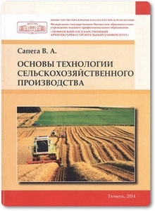 Основы технологии сельскохозяйственного производства - Сапега В. А.