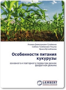 Особенности питания кукурузы - Сулаймонов И.