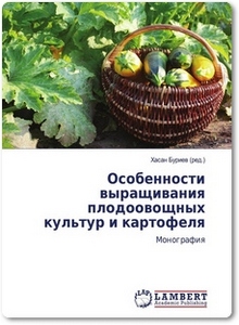 Особенности выращивания плодоовощных культур и картофеля - Буриев Х.
