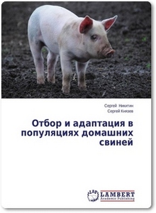 Отбор и адаптация в популяциях домашних свиней - Никитин С.