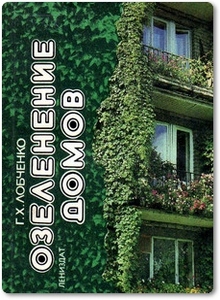 Озеленение домов - Лобченко Г. Х.