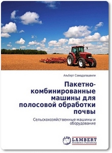 Пакетно-комбинированные машины для полосовой обработки почвы - Самадалашвили А.