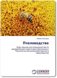 Пчеловодство - Осинцева Л.