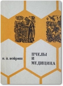 Пчелы и медицина - Иойриш Н. П.