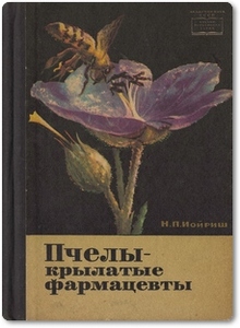 Пчелы крылатые фармацевты - Иойриш Н. П.