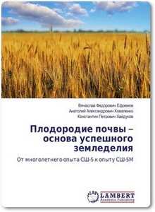 Плодородие почвы – основа успешного земледелия - Ефремов В. Ф.