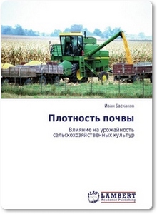 Плотность почвы: Влияние на урожайность сельскохозяйственных культур - Баскаков И.