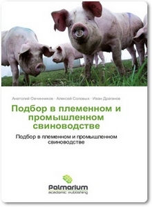 Подбор в племенном и промышленном свиноводстве - Овчинников А.