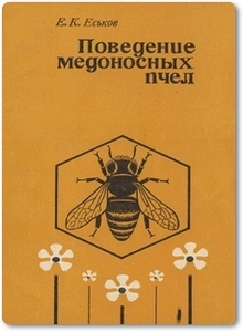Поведение медоносных пчел - Еськов Е. К.