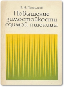 Повышение зимостойкости озимой пшеницы - Пономарев В. И.