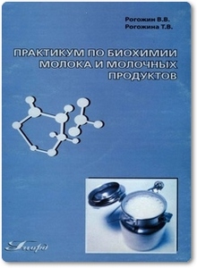 Практикум по биохимии молока и молочных продуктов - Рогожин В. В.