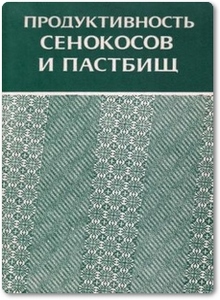 Продуктивность сенокосов и пастбищ - Титлянова А. А.