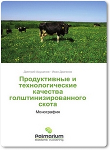 Продуктивные и технологические качества голштинизированного скота - Адушинов Д.