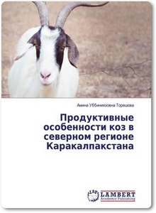 Продуктивные особенности коз в северном регионе Каракалпакстана - Торешова А. У.
