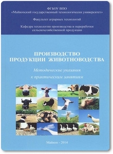 Производство продукции животноводства - Ярмоц А. В.
