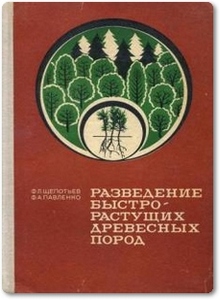 Разведение быстрорастущих древесных пород - Щепотьев Ф. Л.