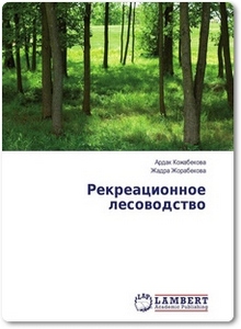 Рекреационное лесоводство - Кожабекова А.