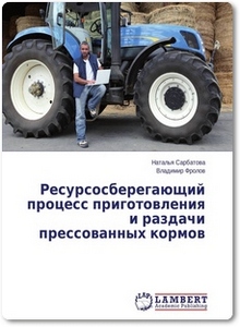 Ресурсосберегающий процесс приготовления и раздачи прессованных кормов - Сарбатова Н.