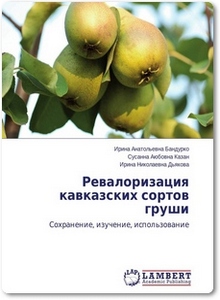 Ревалоризация кавказских сортов груши - Бандурко И. А.