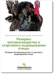 Резервы воспроизводства и стартового выращивания птицы - Епимахова Е.