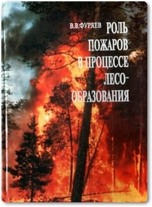 Роль пожаров в процессе лесообразования - Фуряев В. В.