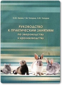 Руководство к практическим занятиям по звероводству и кролиководству - Ежова О. Ю.