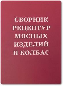 Сборник рецептур мясных изделий и колбас - Галянский А. В.