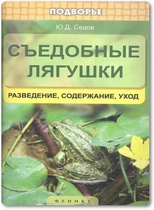 Съедобные лягушки: Разведение, содержание, уход - Седов Ю. Д.