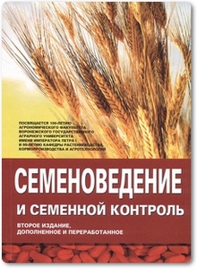 Семеноведение и семенной контроль - Федотова В. А.