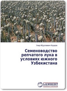 Семеноводство репчатого лука в условиях южного Узбекистана - Кодиров У. А.
