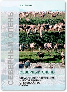 Северный олень: Управление поведением и популяциями - Баскин Л. М.