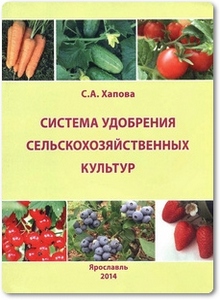 Система удобрения сельскохозяйственных культур - Хапова С. А.