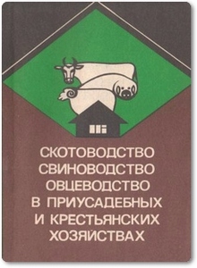 Скотоводство, свиноводство, овцеводство в приусадебных и крестьянских хозяйствах - Вагин Е. А.