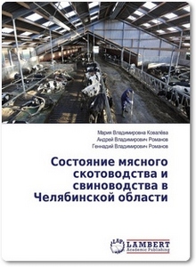 Состояние мясного скотоводства и свиноводства в Челябинской области - Ковалёва М. В.