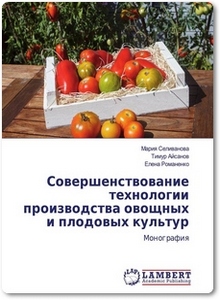 Совершенствование технологии производства овощных и плодовых культур - Селиванова М.