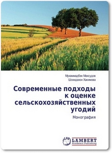 Современные подходы к оценке сельскохозяйственных угодий - Махсудов М.