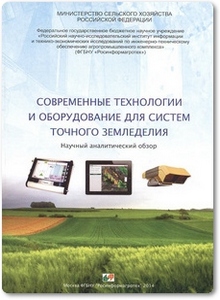 Современные технологии и оборудование для систем точного земледелия - Щеголихина Т. А.