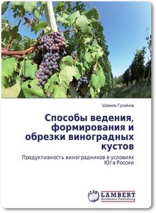 Способы ведения, формирования и обрезки виноградных кустов - Гусейнов Ш.