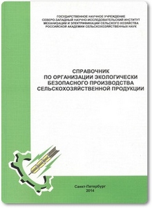Справочник по организации экологически безопасного производства сельхоз продукции - Брюханова А. Ю.