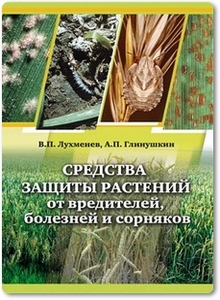 Средства защиты растений от вредителей, болезней и сорняков - Лухменев В. П.