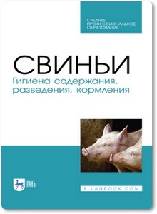 Свиньи: Гигиена содержания, разведения, кормления - Кузнецов А. Ф.