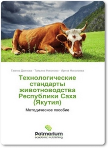 Технологические стандарты животноводства Республики Саха (Якутия) - Даянова Г.