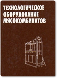Технологическое оборудование мясокомбинатов - Бредихин С. А.