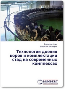 Технологии доения коров и комплектации стад на современных комплексах - Углин В.