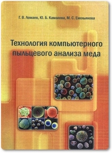 Технология компьютерного пыльцевого анализа меда - Ломаев Г. В.
